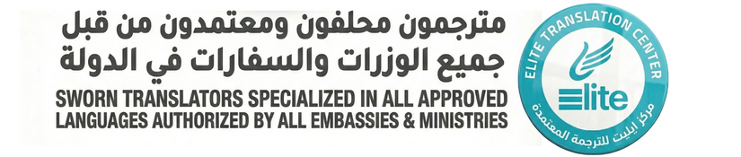 إيليت للترجمة المعتمدة