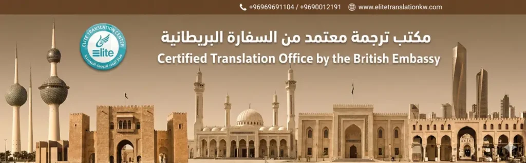 مكتب ترجمة معتمد من السفارة البريطانية 1 ترجمة معتمدة من السفارة البريطانية ايليت للترجمة المعتمدة