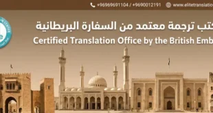 ترجمة معتمدة من السفارة البريطانية ايليت للترجمة المعتمدة