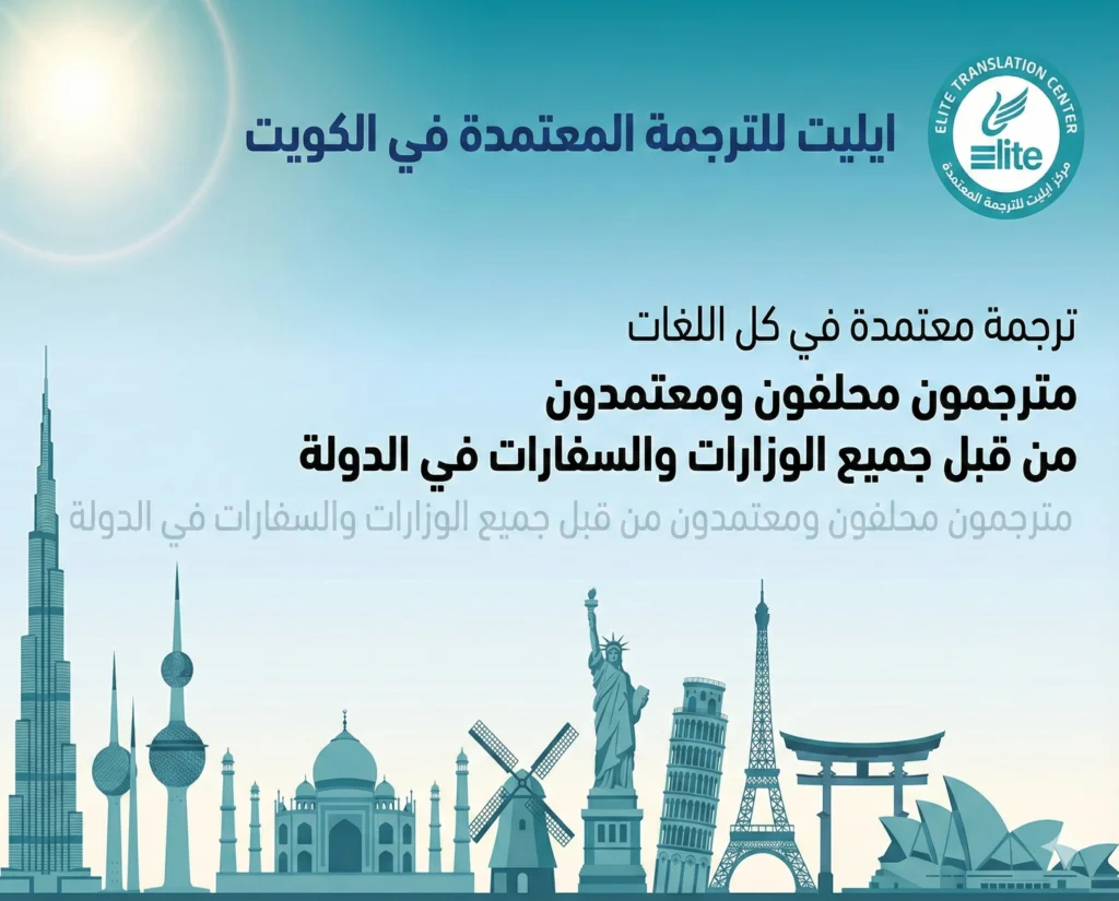 مكتب ترجمة معتمدة في الكويت إيليت للترجمة الرسمية 1 مركز ايليت للترجمة المعتمدة - مكتب ترجمة معتمدة في الكويت