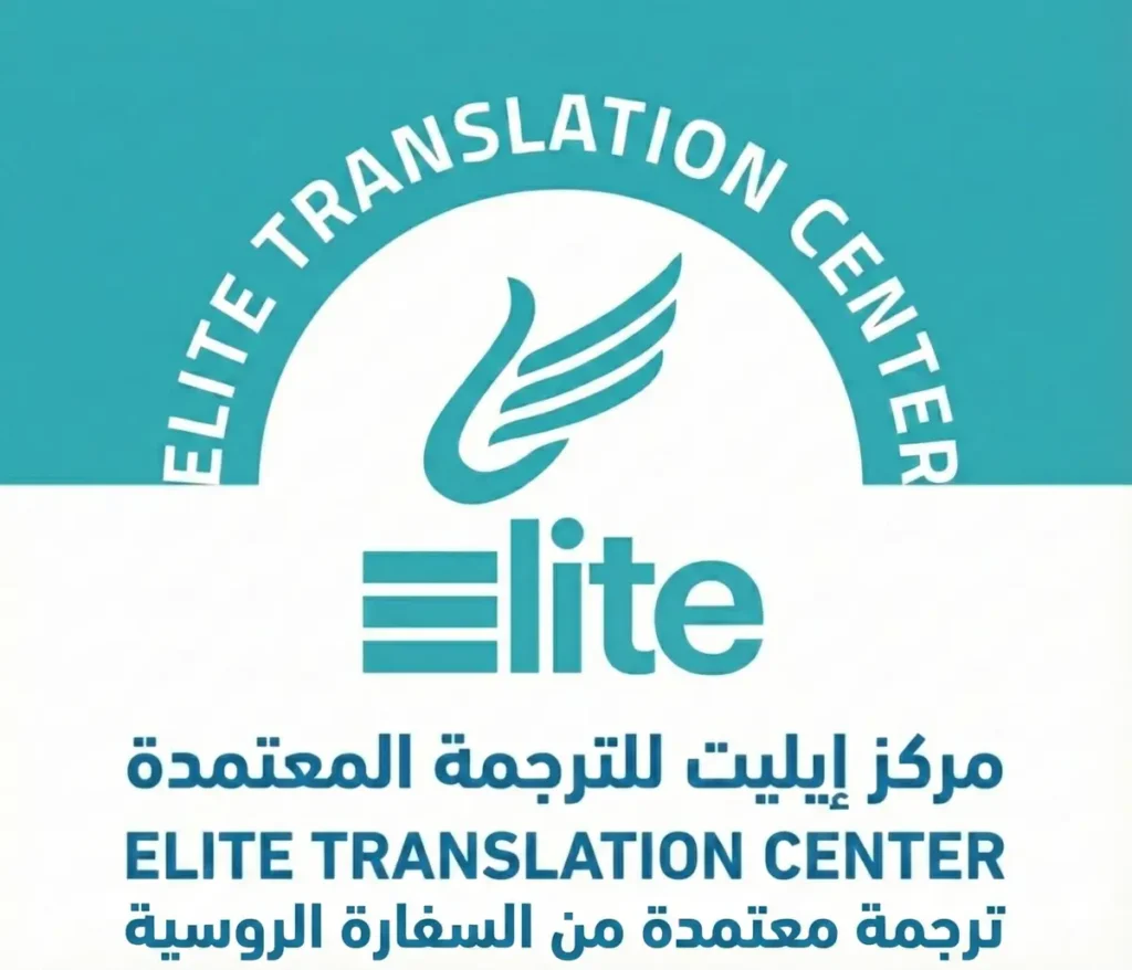 مكتب ترجمة معتمد من السفارة الروسية في الكويت 2 ترجمة-معتمدة-من-السفارة-الروسية---ايليت-للترجمة-المعتمدة