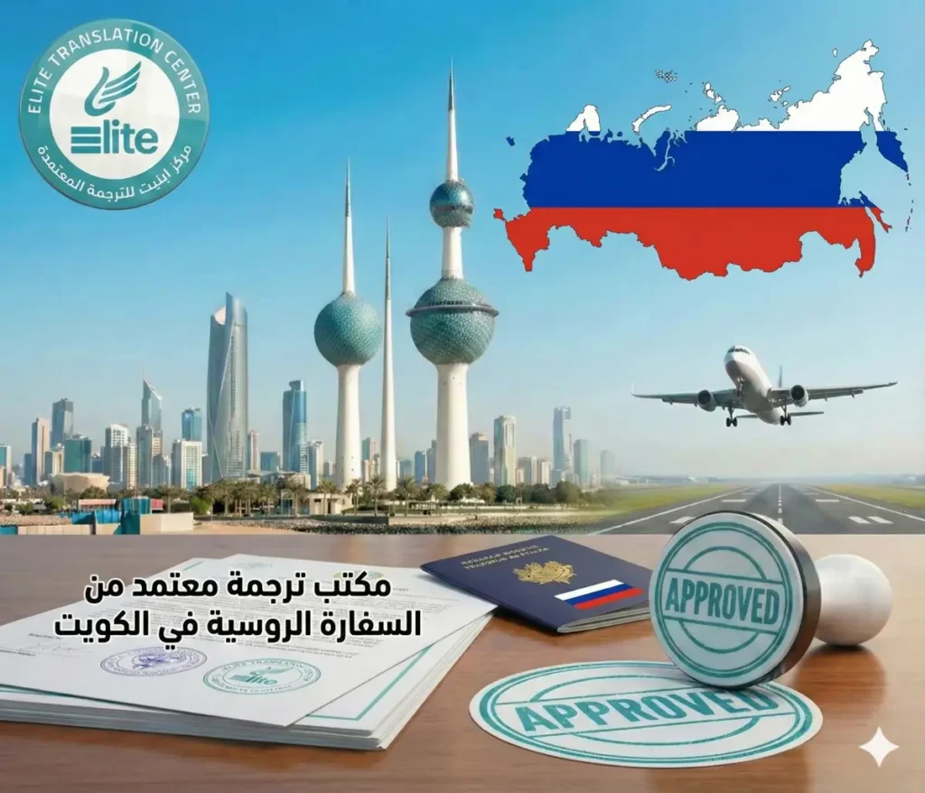 مكتب ترجمة معتمد من السفارة الروسية في الكويت 1 مكتب-ترجمة-معتمد-من-السفارة-الروسية-ايليت-للترجمة-المعتمدة