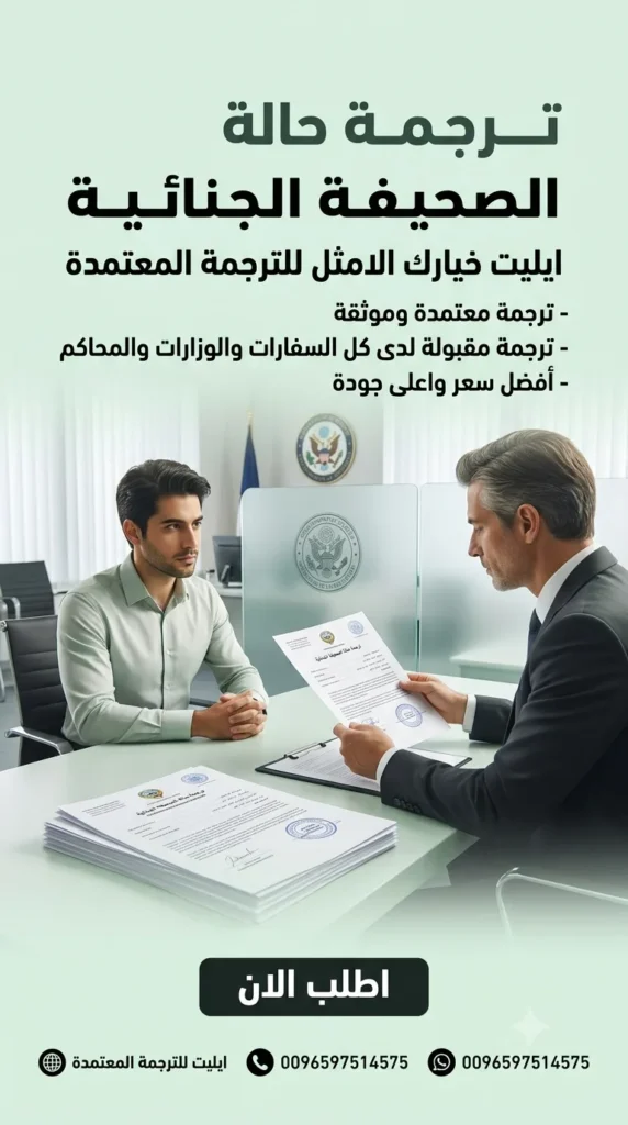 ترجمة حالة صحيفة جنائية - ايليت للترجمة المعتمدة ترجمة صحيفة جنائية police-clearance-translation
