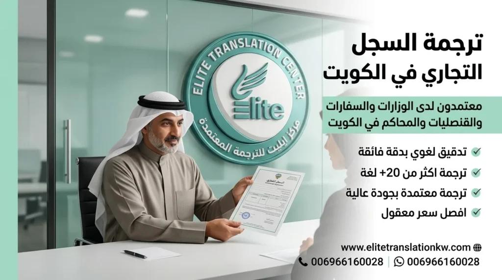 ترجمة السجل التجاري - ايليت للترجمة المعتمدة