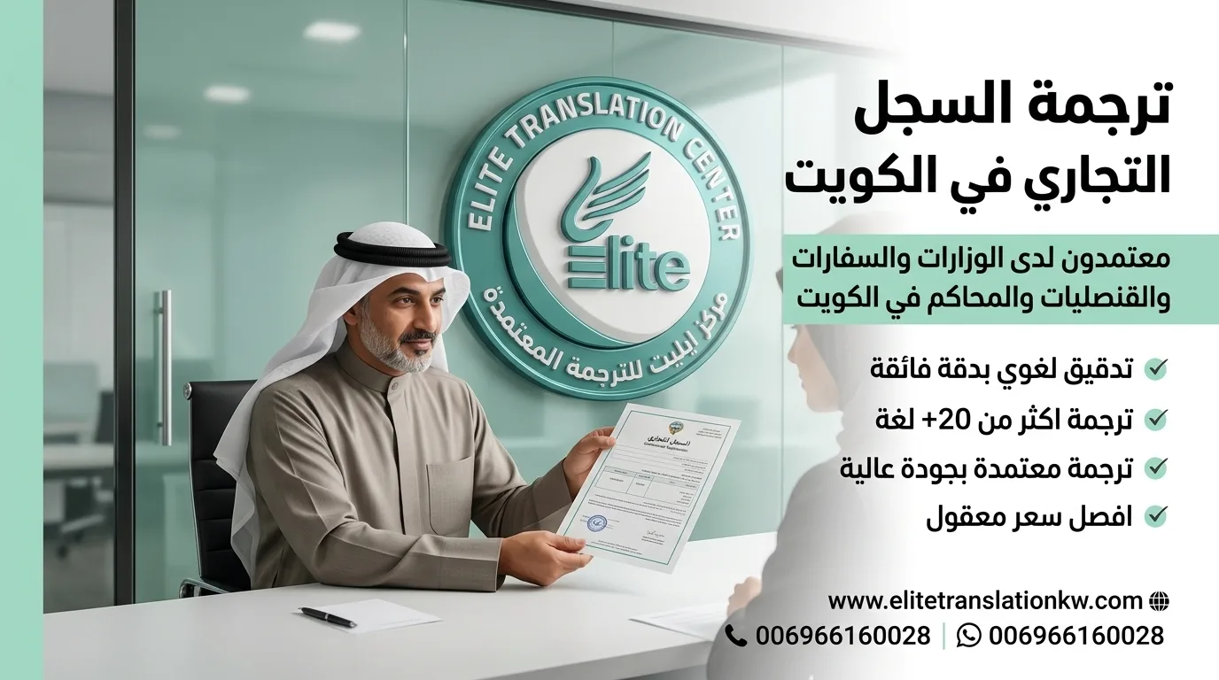 ترجمة السجل التجاري في الكويت - ايليت للترجمة المعتمدة بالكويت ترجمة السجل التجاري - ايليت للترجمة المعتمدة