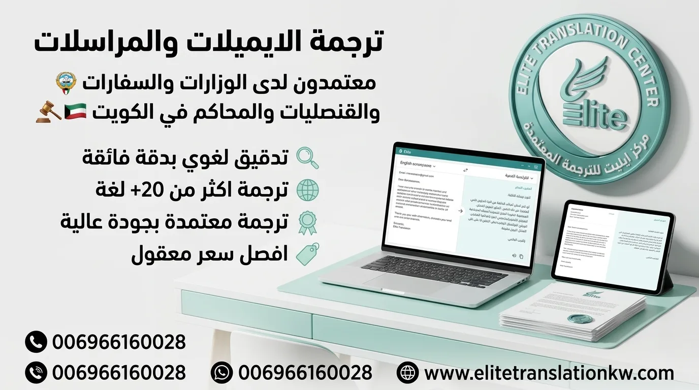 ترجمة المراسلات - ايليت للترجمة المعتمدة ترجمة المراسلات - ايليت للترجمة المعتمدة