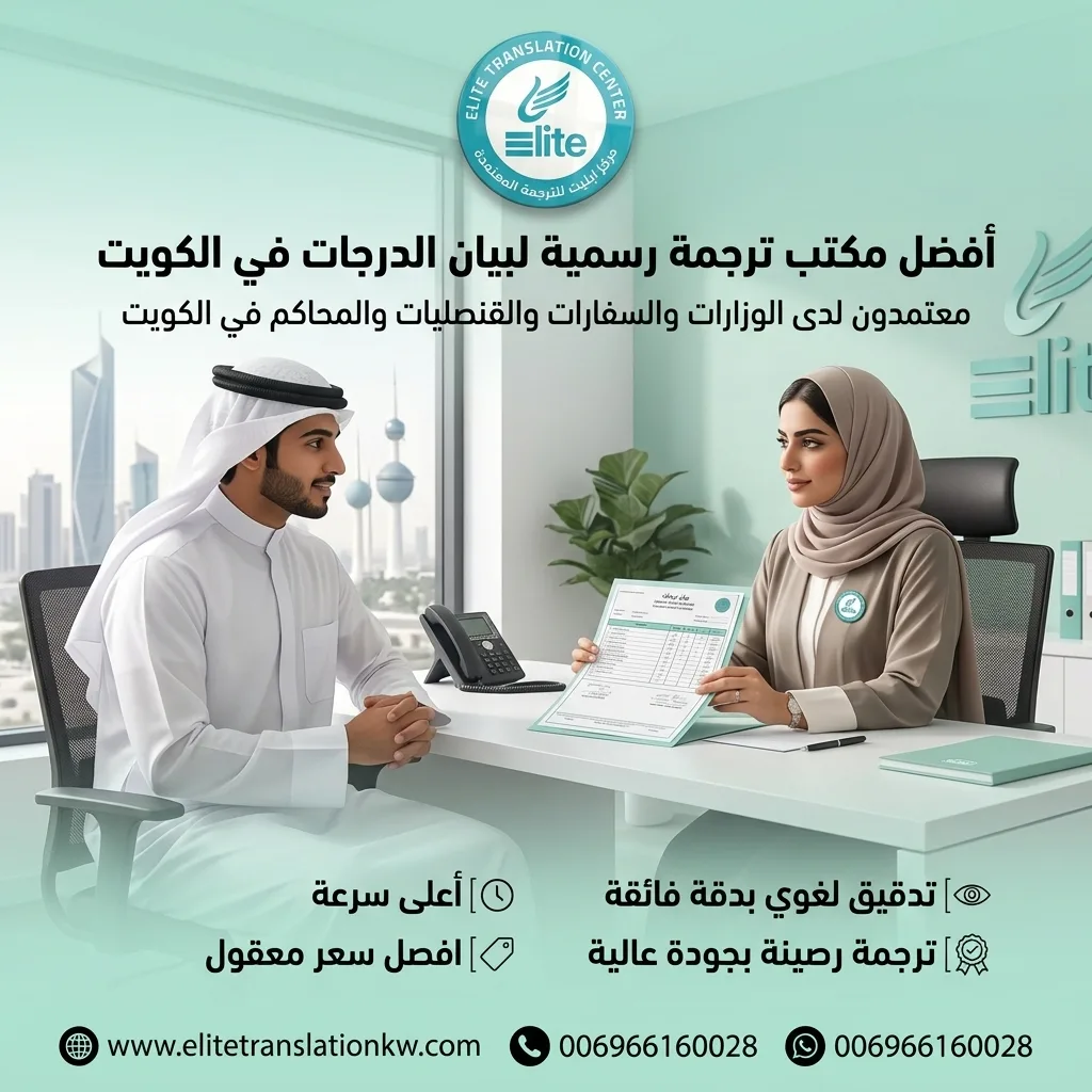 ترجمة رسمية لبيان الدرجات في الكويت ترجمة رسمية لبيان الدرجات في الكويت