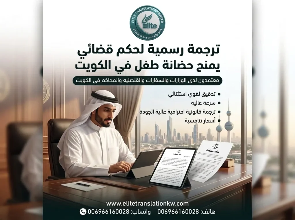 ترجمة حكم الحضانة في الكويت
