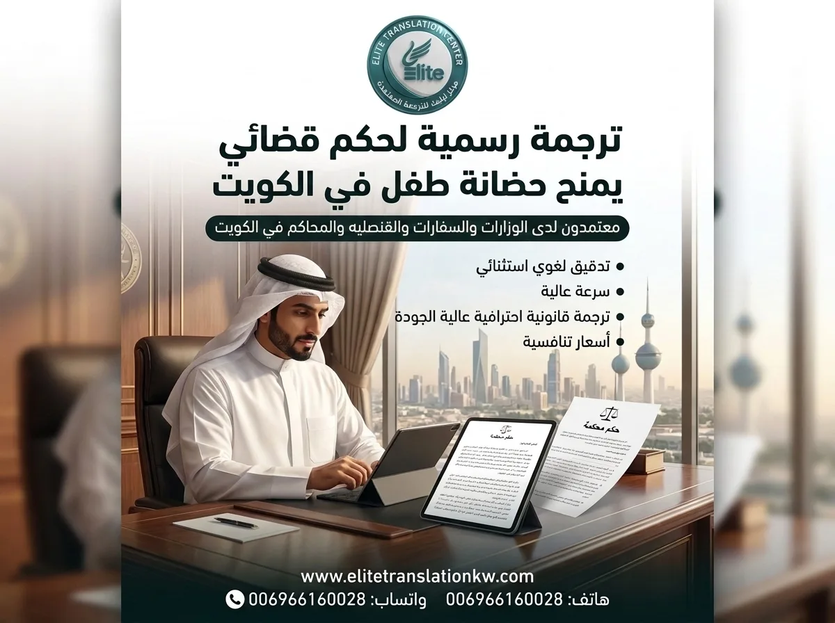 ترجمة حكم الحضانة في الكويت