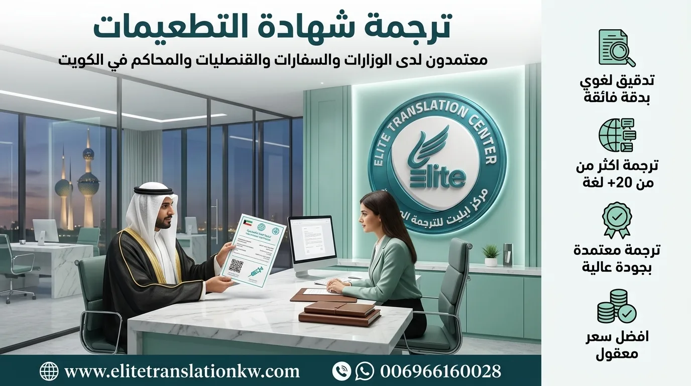 ترجمة شهادات التطعيم في الكويت - ايليت للترجمة المعتمدة ترجمة شهادات التطعيم في الكويت - ايليت للترجمة المعتمدة