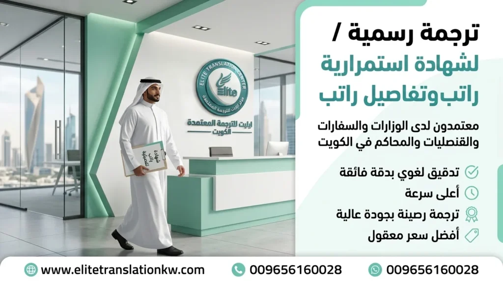 ترجمة شهادة استمرارية راتب - ايليت للترجمة المعتمدة