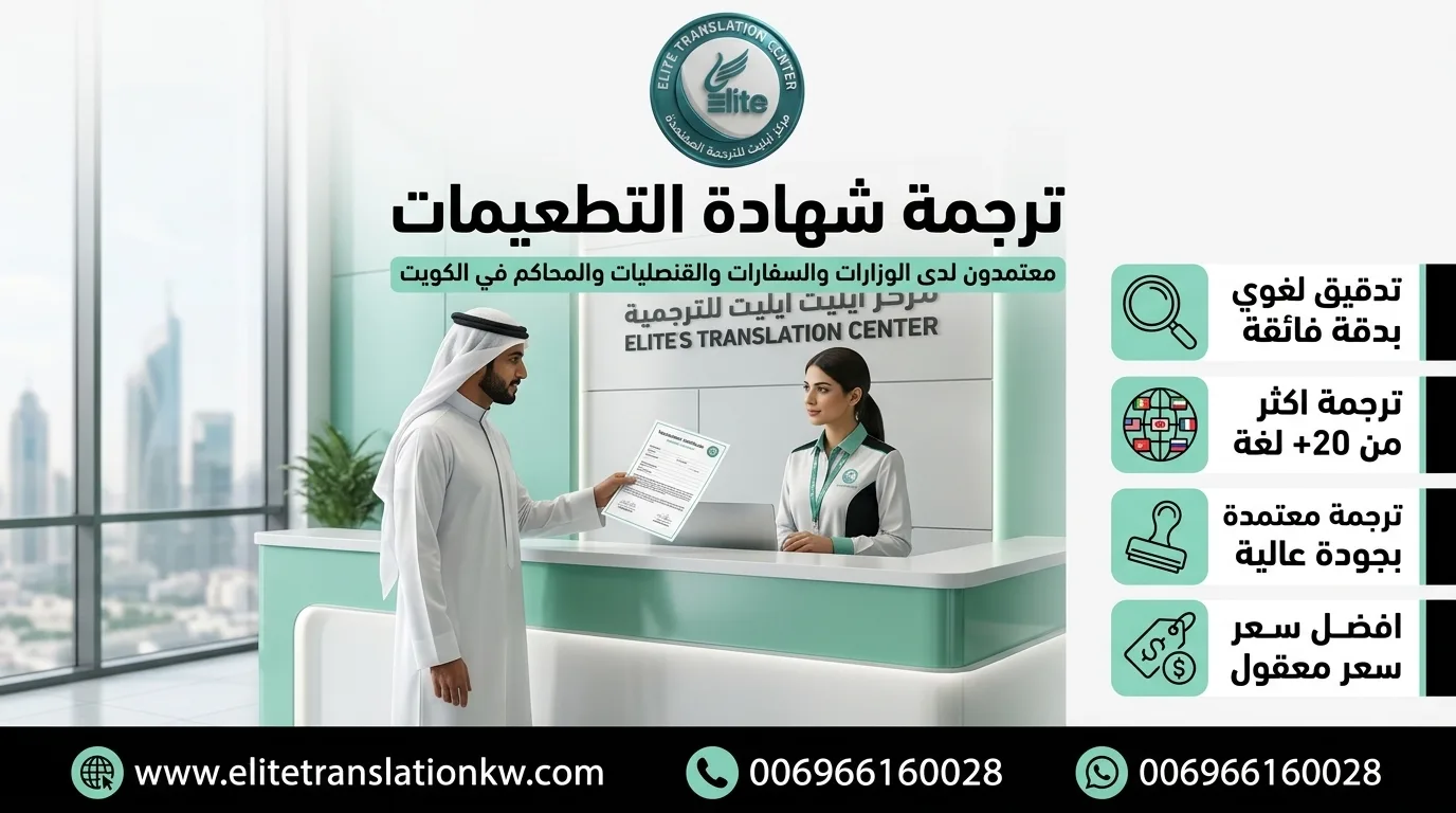 ترجمة شهادة التطعيمات في الكويت - ايليت للترجمة المعتمدة ترجمة شهادة التطعيمات في الكويت - ايليت للترجمة المعتمدة