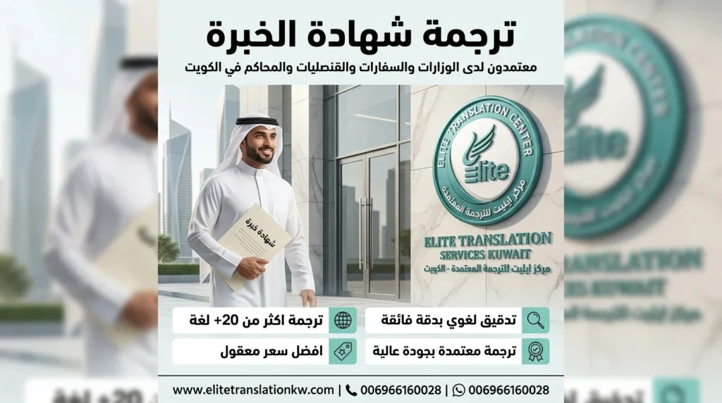ترجمة شهادة الخبرة - ايليت للترجمة المعتمدة