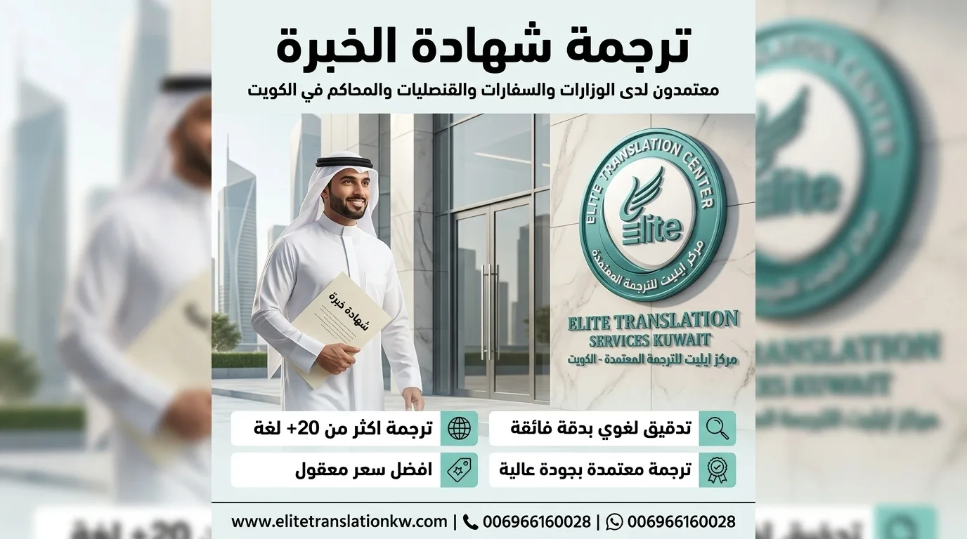 ترجمة شهادة الخبرة - ايليت للترجمة المعتمدة ترجمة شهادة الخبرة - ايليت للترجمة المعتمدة