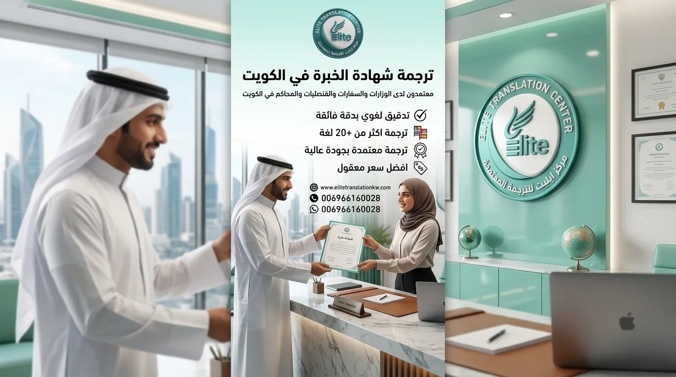 ترجمة شهادة الخبرة - ايليت للترجمة المعتمدة ترجمة شهادة الخبرة - ايليت للترجمة المعتمدة
