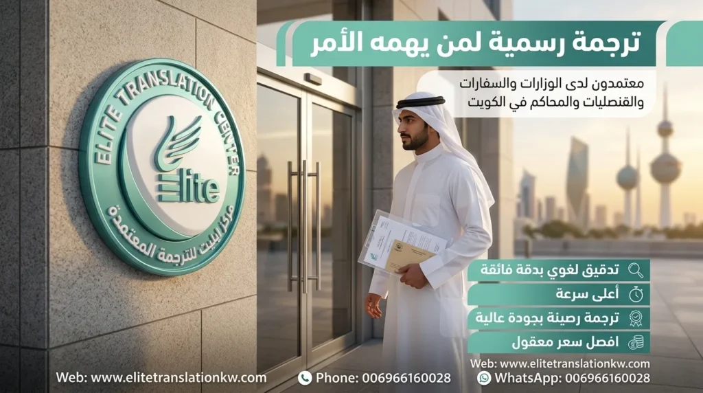 ترجمة معتمدة لمن يهمه الأمر في الكويت