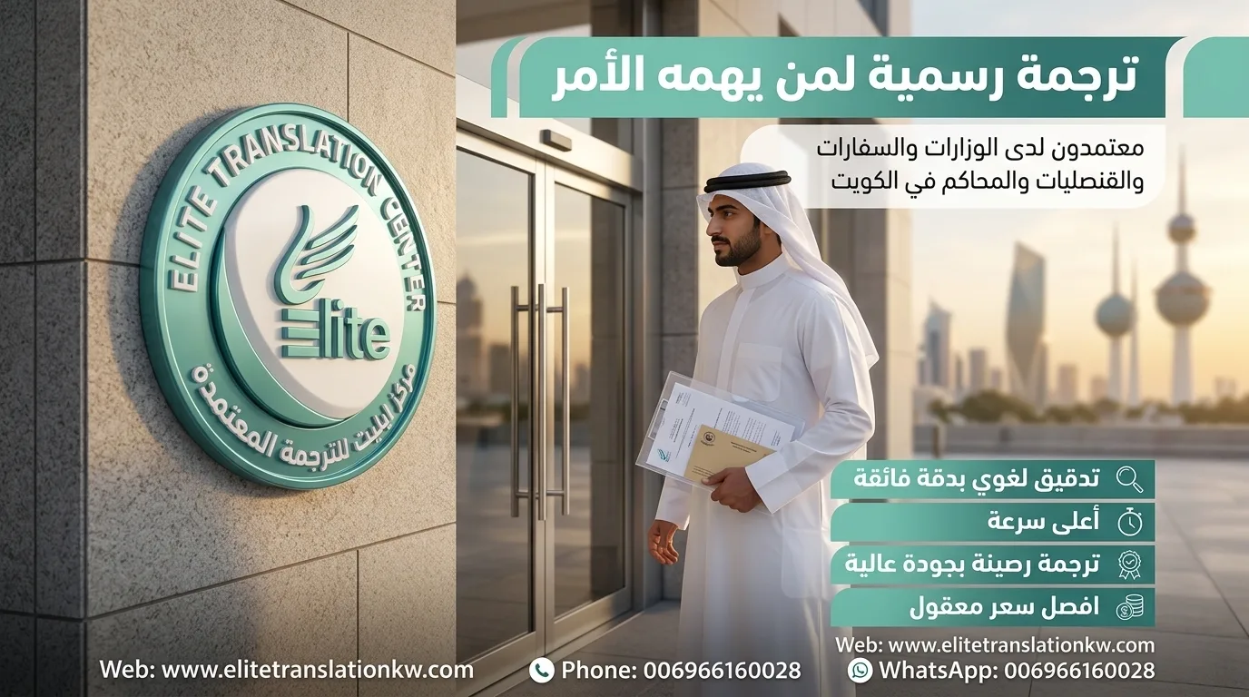 ترجمة لمن يهمه الأمر في الكويت ترجمة معتمدة لمن يهمه الأمر في الكويت