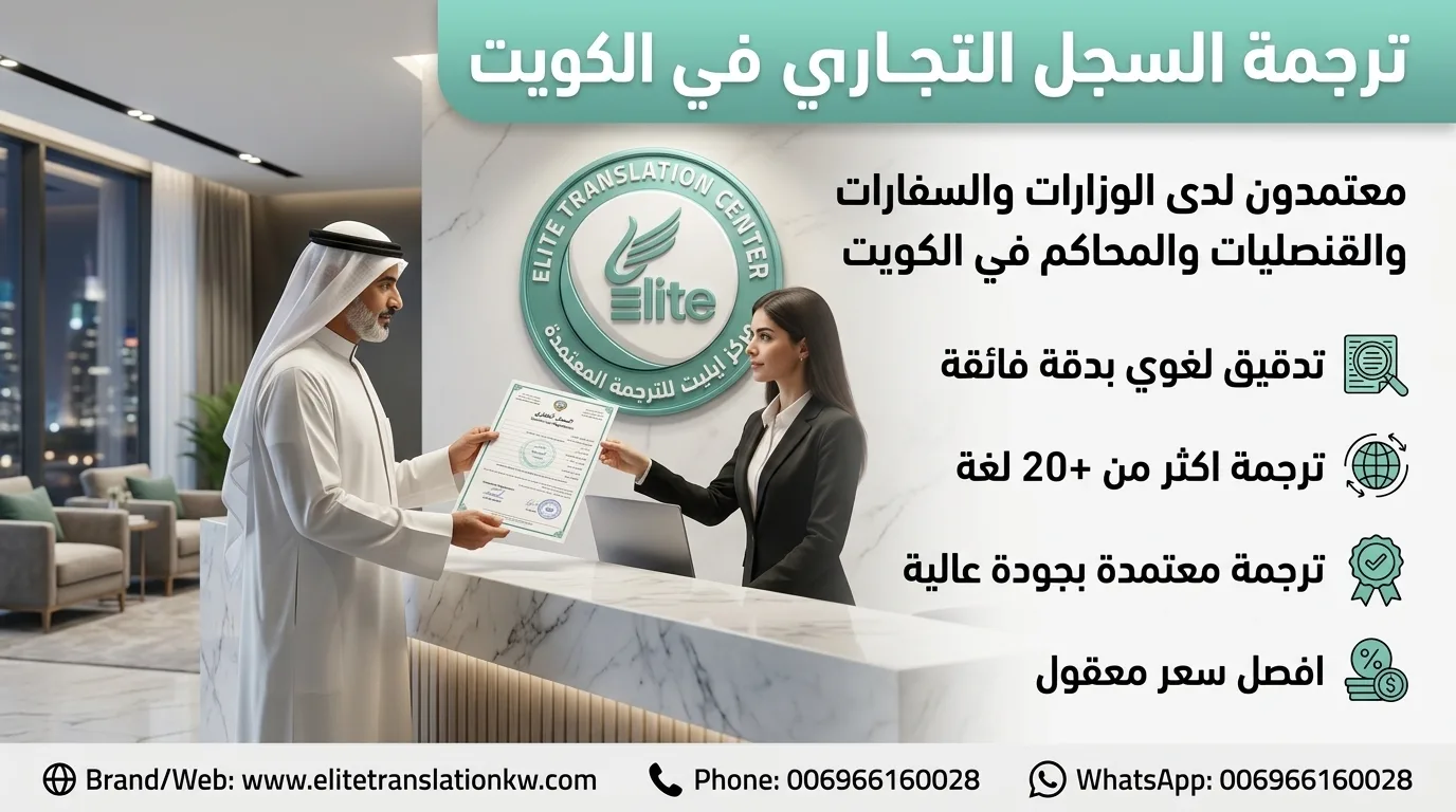 مكتب ترجمة السجل التجاري في الكويت - ايليت للترجمة المعتمدة مكتب ترجمة السجل التجاري في الكويت - ايليت للترجمة المعتمدة