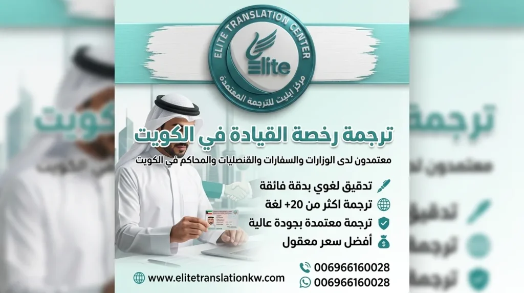 مكتب ترجمة رخصة القيادة في الكويت