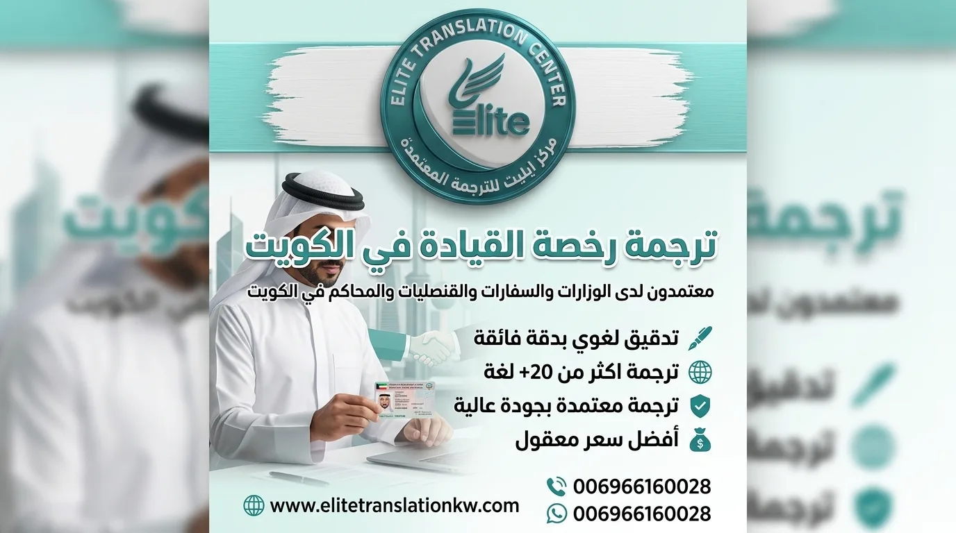 مكتب ترجمة رخصة القيادة في الكويت مكتب ترجمة رخصة القيادة في الكويت