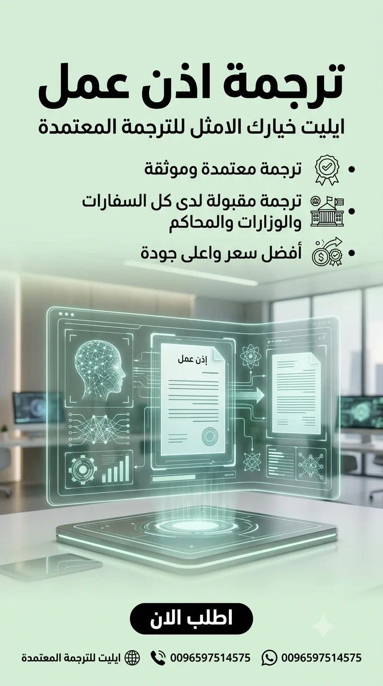 ترجمة اذن عمل - ايليت للترجمة المعتمدة